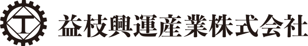 益枝興運産業株式会社