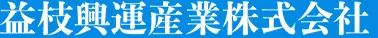 益枝興運産業株式会社